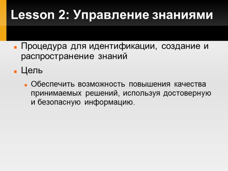 Lesson 2: Управление знаниями Процедура для идентификации, создание и распространение знаний Цель Обеспечить возможность